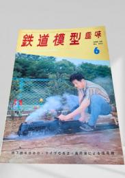 鉄道模型趣味 1969年6月号 No.252