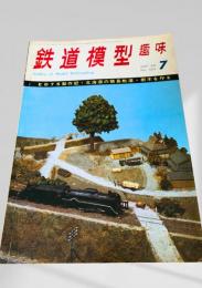 鉄道模型趣味 1969年7月号 No.253