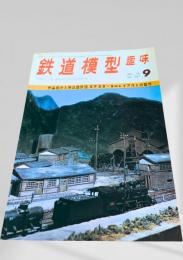 鉄道模型趣味 1970年9月号 No.267