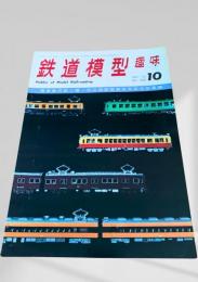 鉄道模型趣味 1970年10月号 No.268