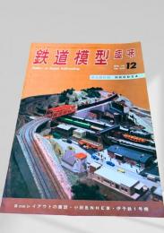 鉄道模型趣味 1970年12月号 No.270