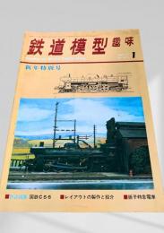 鉄道模型趣味 1971年1月号 No.271