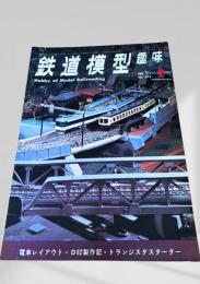鉄道模型趣味 1971年2月号 No.272