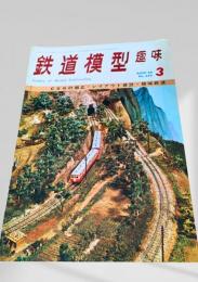 鉄道模型趣味 1969年3月号 No.249