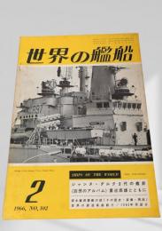 世界の艦船 1966年2月号 No.102