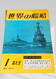 世界の艦船 1964年1月号 No.77 特大号