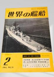世界の艦船 1964年2月号 No.78