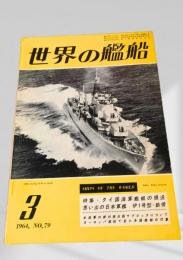 世界の艦船 1964年3月号 No.79