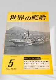 世界の艦船 1965年5月号 No.93