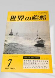 世界の艦船 1965年7月号 No.95