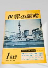 世界の艦船 1966年1月号 No.101 特大号