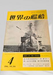 世界の艦船 1966年4月号 No.104