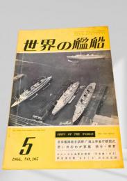 世界の艦船 1966年5月号 No.105
