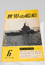 世界の艦船 1966年6月号 No.106