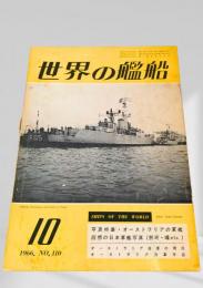 世界の艦船 1966年10月号 No.110