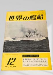 世界の艦船 1965年12月号 No.100