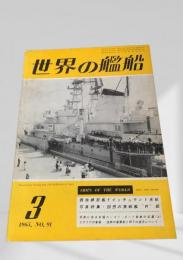 世界の艦船 1965年3月号 No.91