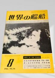 世界の艦船 1965年8月号 No.96