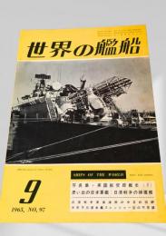 世界の艦船 1965年9月号 No.97