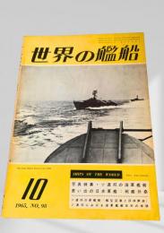 世界の艦船 1965年10月号 No.98