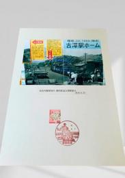 雄別鉄道古潭駅展示