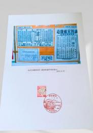 布伏内郵便局内 雄別鉄道時刻表展示