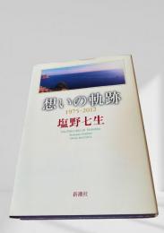 想いの軌跡 1975 2012