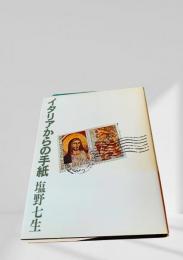 イタリアからの手紙