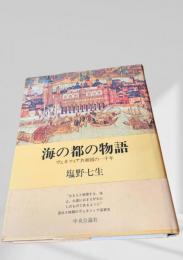 海の都の物語 ヴェネツィア共和国の一千年