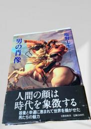 男の肖像