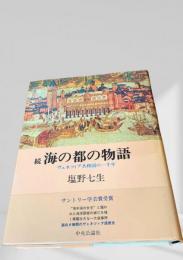 続 海の都の物語 ヴェネツィア共和国の一千年