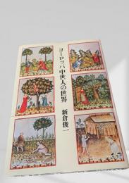 ヨーロッパ中世人の世界
