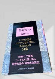 男たちへ