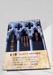 三つの都の物語