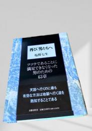 再び男たちへ