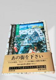 コンスタンティノープルの陥落
