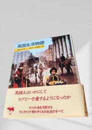 英国生活物語