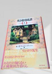 英国田園譜 I