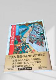 ロードス島攻防記