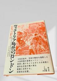 ヴィクトリア時代のロンドン