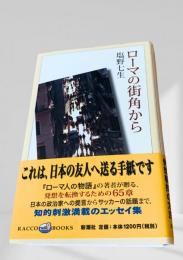 ローマの街角から