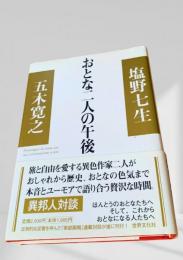 おとな二人の午後
