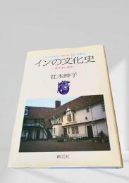 インの文化史 英文学に見る