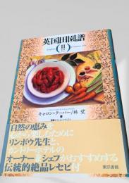 英国田園譜 II