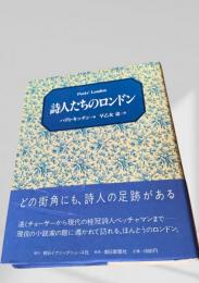詩人たちのロンドン