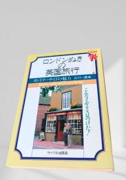 ロンドンぬきの英国旅行