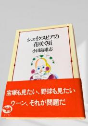 シェイクスピアの花咲く頃