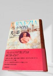 ヴェネツィアの光と影