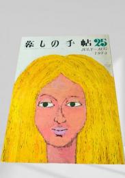 暮しの手帖 25号