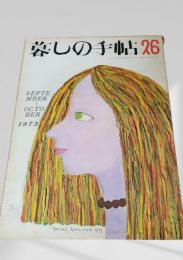 暮しの手帖 26号